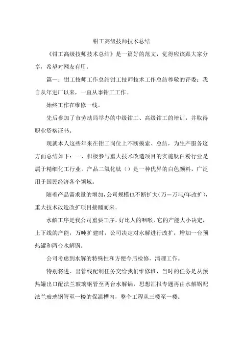 钳工高级技师技术总结
