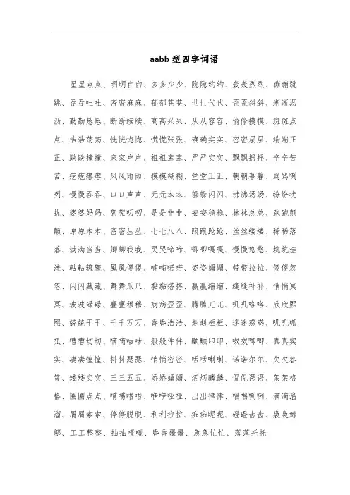 aabb词语四个字