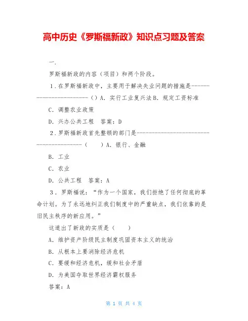 高中历史《罗斯福新政》知识点习题及答案