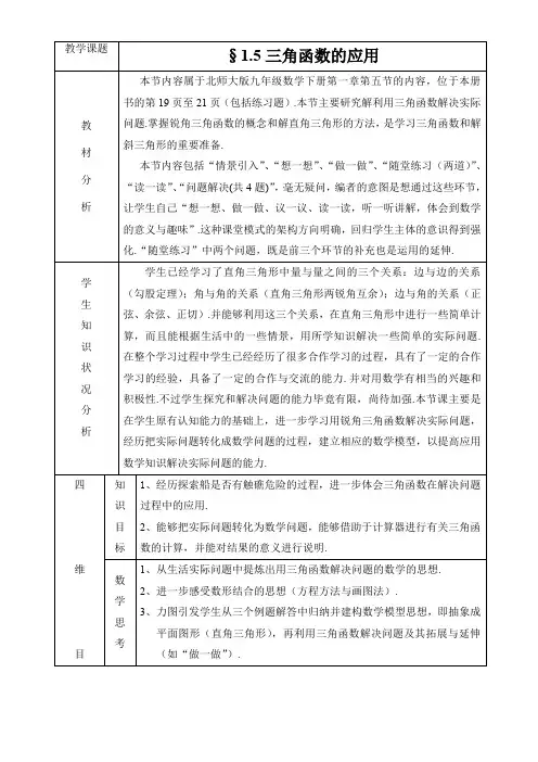 北师大版九年级数学1. 5 三角函数的应用教案