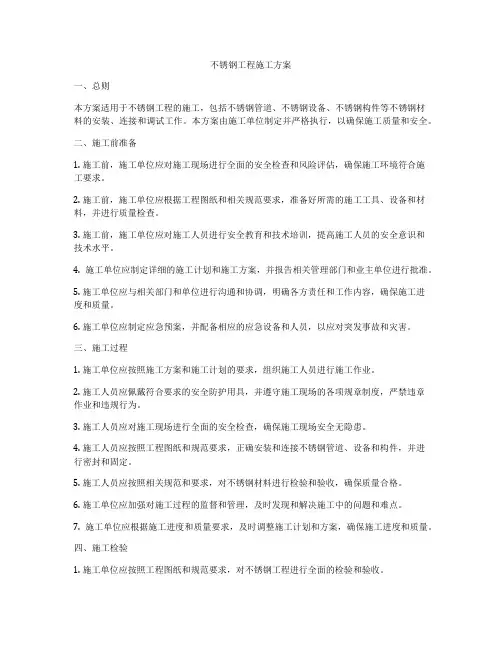 不锈钢工程施工方案