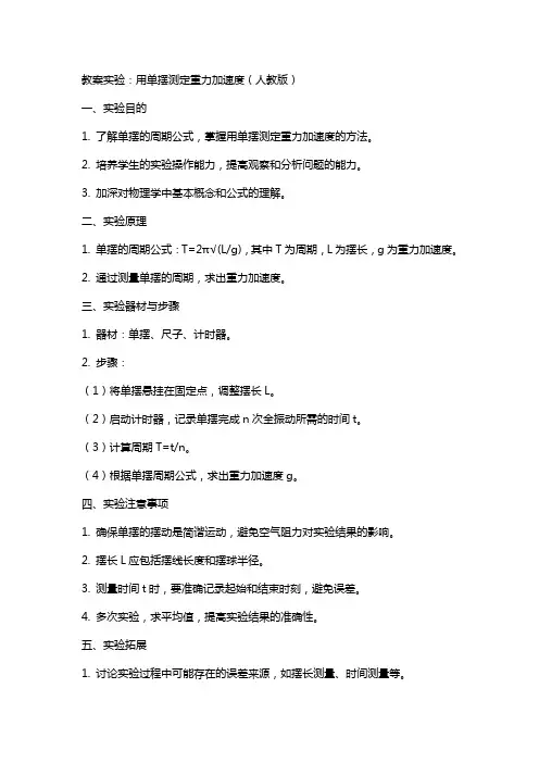 教案实验：用单摆测定重力加速度人教版
