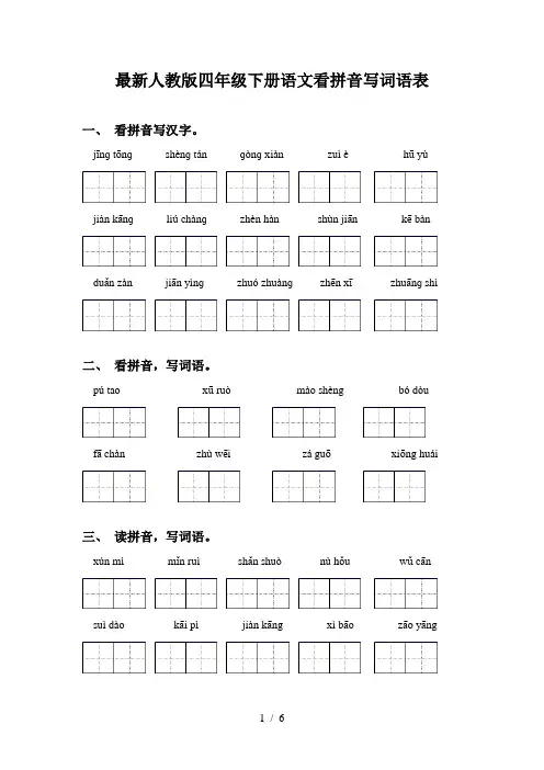 最新人教版四年级下册语文看拼音写词语表
