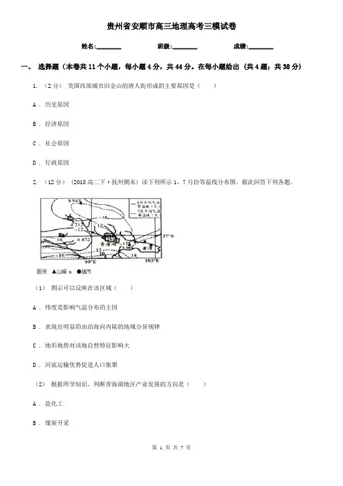 贵州省安顺市高三地理高考三模试卷