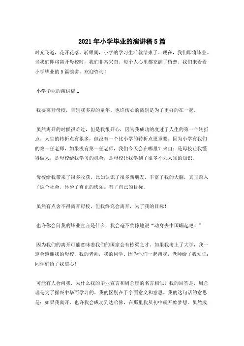 2021年小学毕业的演讲稿5篇