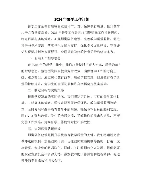 2024年督学工作计划