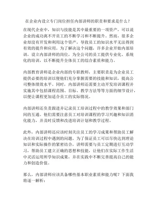 在企业内设立专门岗位担任内部讲师的职责和要求是什么？