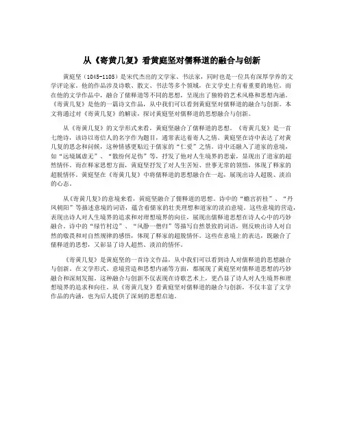 从《寄黄几复》看黄庭坚对儒释道的融合与创新