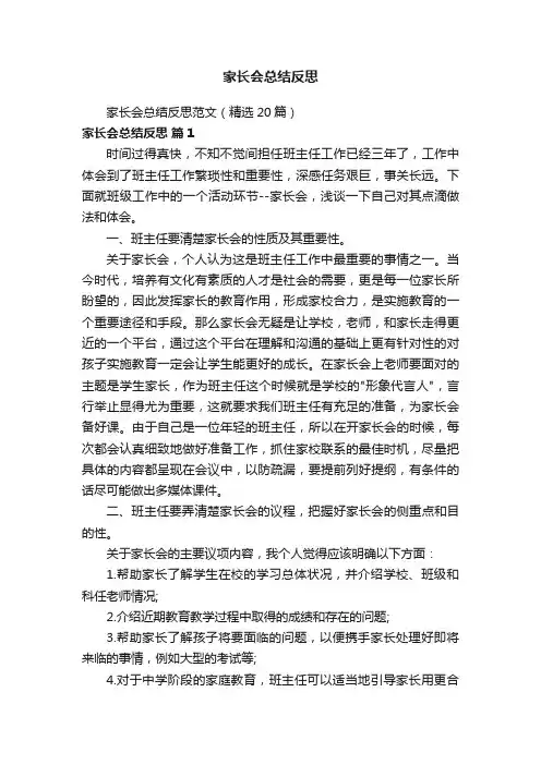 家长会总结反思范文（精选20篇）