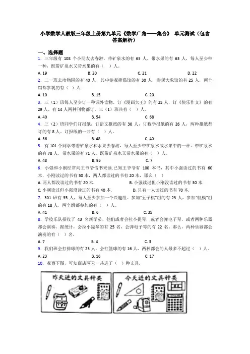 小学数学人教版三年级上册第九单元《数学广角——集合》 单元测试(包含答案解析)
