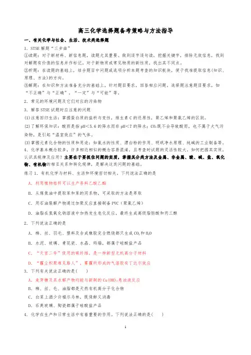 高考化学选择题答题方法与知识点总结