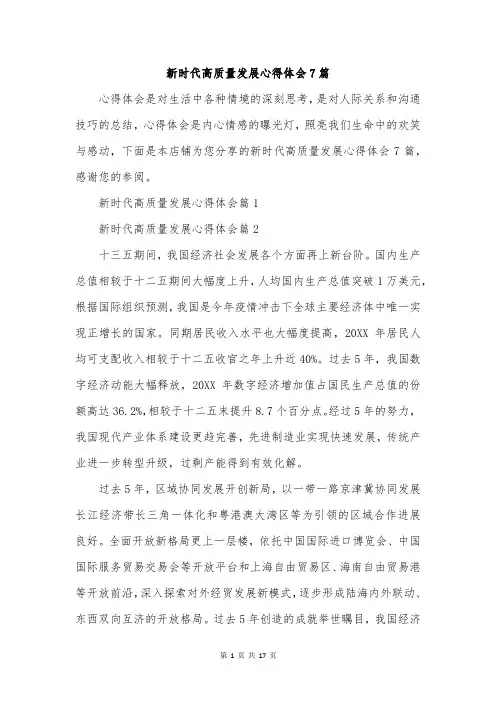 新时代高质量发展心得体会7篇