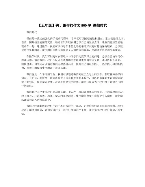 【五年级】关于微信的作文500字 微信时代