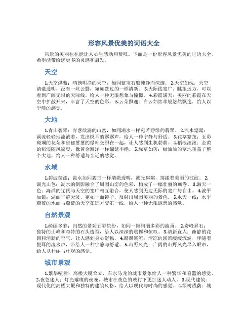 形容风景优美的词语大全