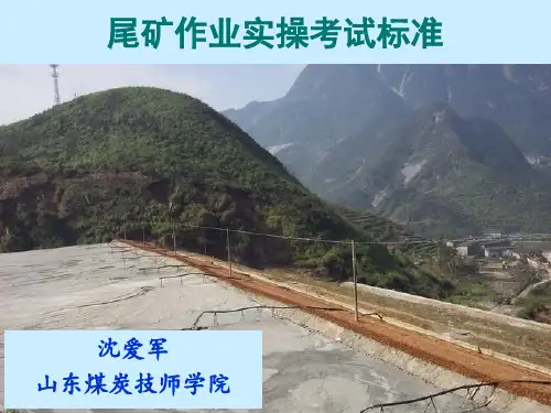 尾矿作业实操考试标准