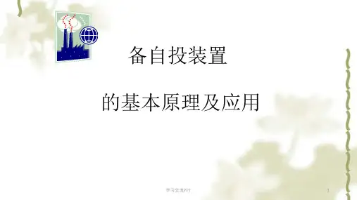 备自投基本原理及应用课件