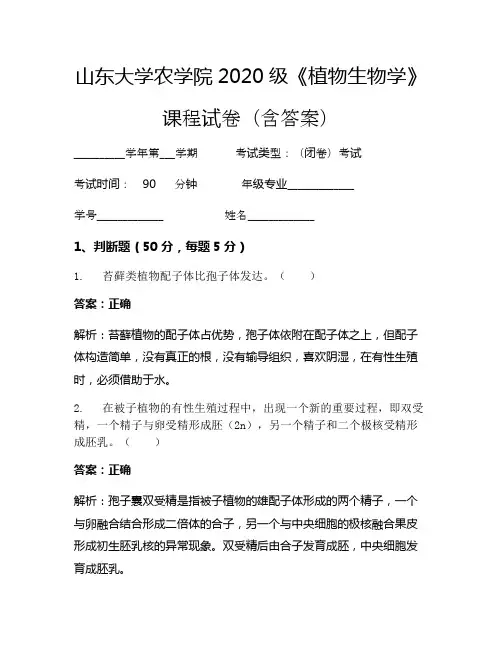 山东大学农学院2020级《植物生物学》考试试卷(193)