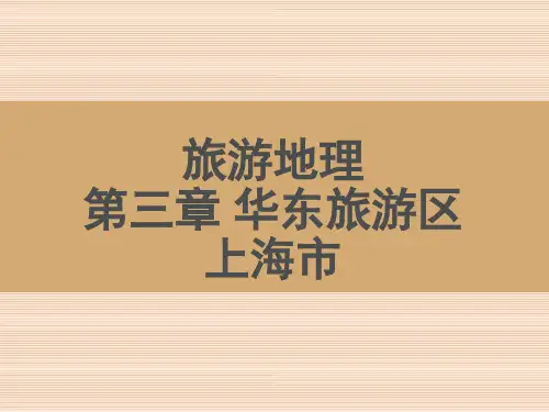 旅游地理 第三章 华东旅游区 上海市