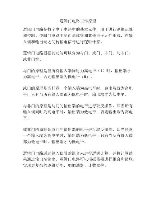 逻辑门电路工作原理