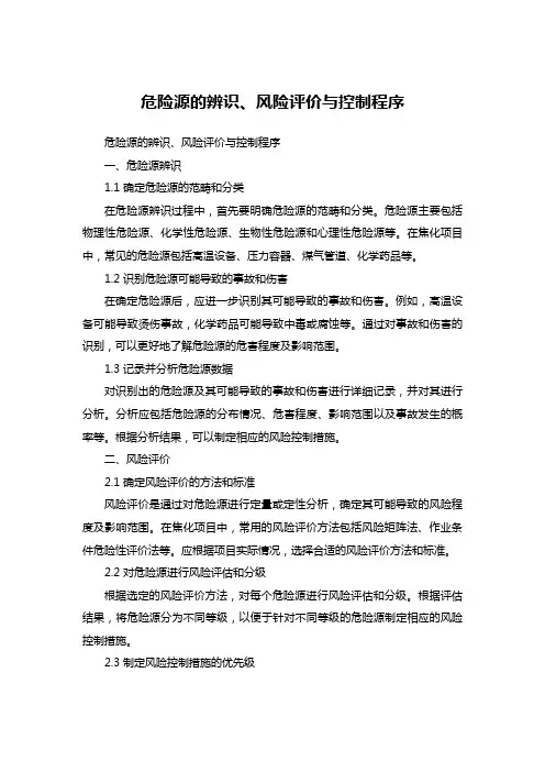 危险源的辨识、风险评价与控制程序