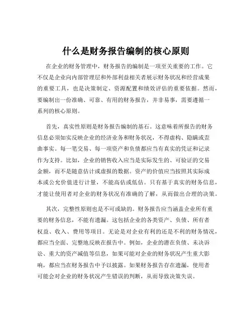 什么是财务报告编制的核心原则