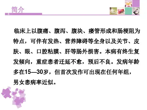 克罗恩病护理常规-文档资料