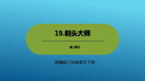 《剃头大师》部编版三年级语文下册优秀课件