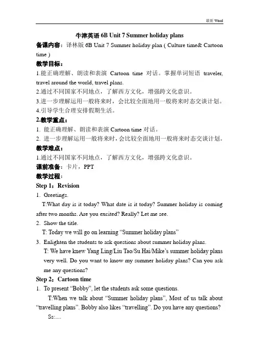 译林版六年级下册英语教案：Unit 7 Summer holiday plans--Culture time