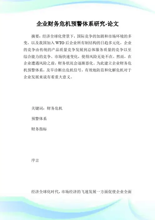 企业财务危机预警体系研究.doc