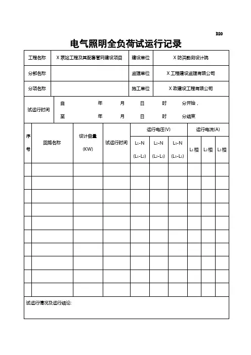 电气照明全负荷试运行记录