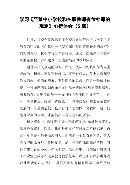 学习《严禁中小学校和在职教师有偿补课的规定》心得体会(5篇)
