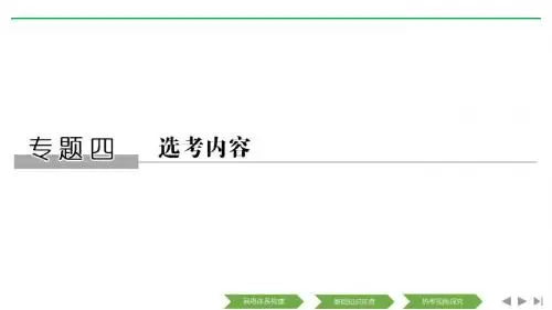 2019高考历史培优二轮优课件精讲义优习题专题四选考内容之第一部分第14讲