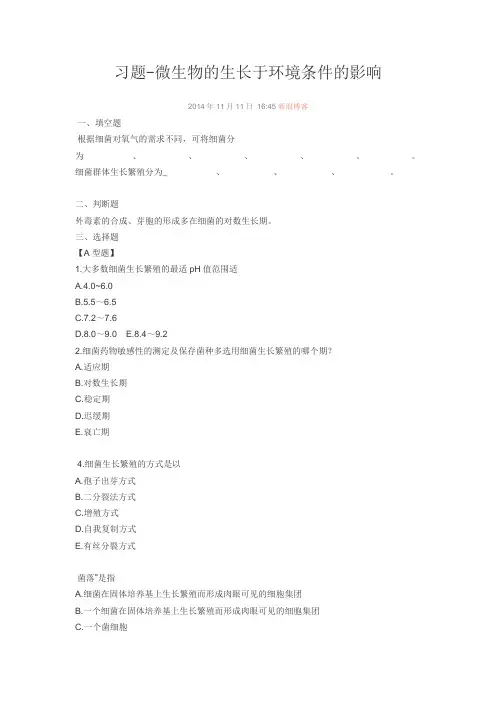 习题-微生物的生长于环境条件的影响