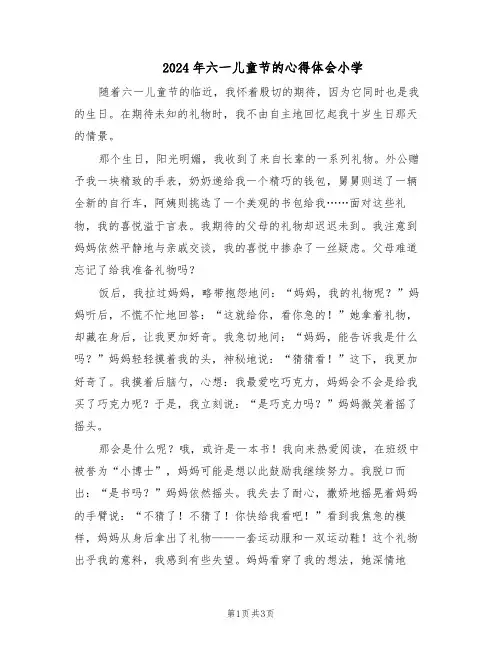 2024年六一儿童节的心得体会小学(三篇)