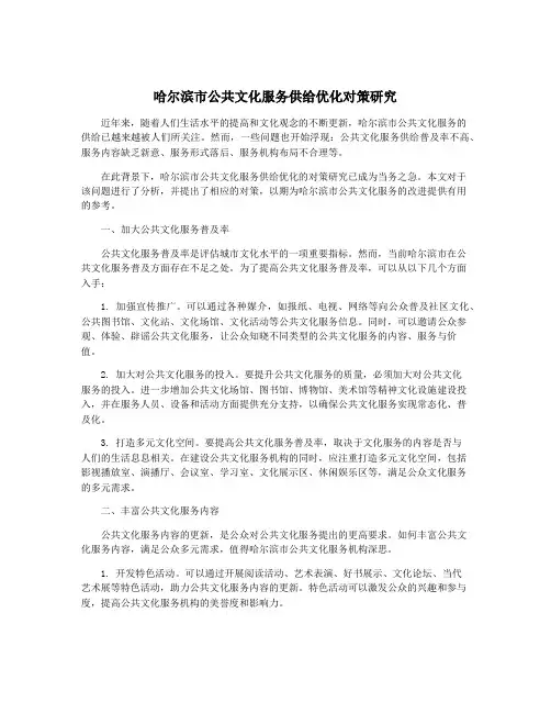 哈尔滨市公共文化服务供给优化对策研究