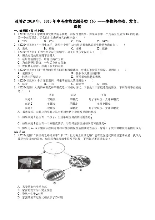 四川省2019年、2020年中考生物试题分类(6)——生物的生殖、发育、遗传(含解析)