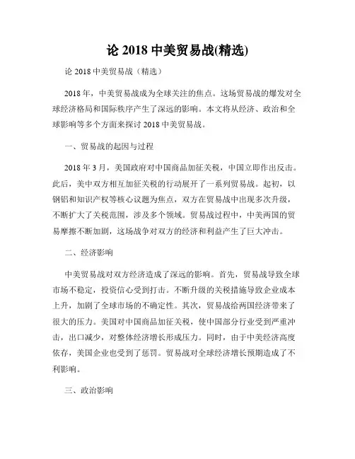 论2018中美贸易战(精选)