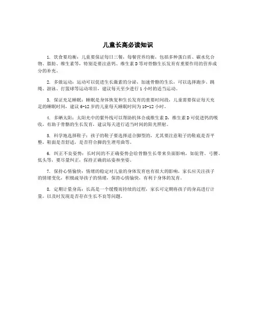 儿童长高必读知识