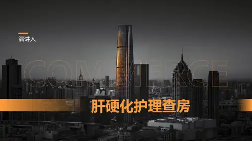 肝硬化护理查房