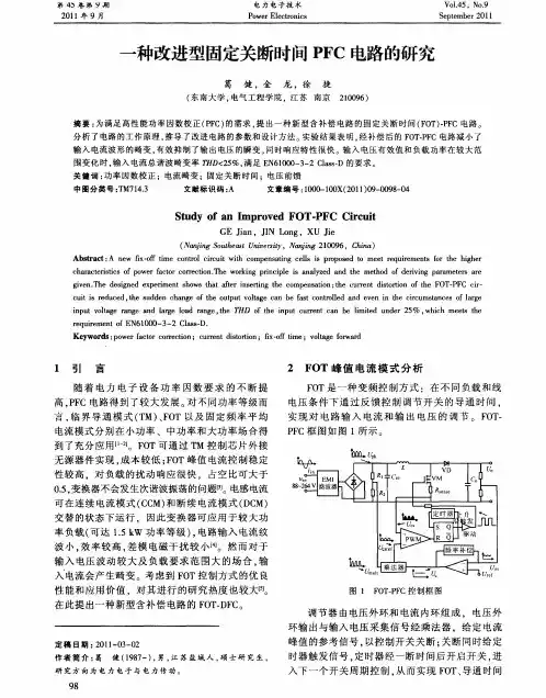 一种改进型固定关断时间PFC电路的研究