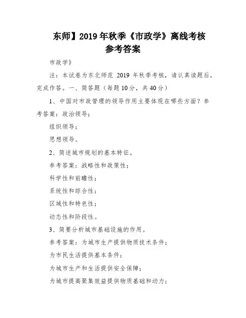 东师】2019年秋季《市政学》离线考核参考答案