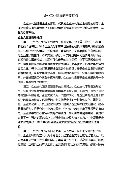 企业文化建设的主要特点