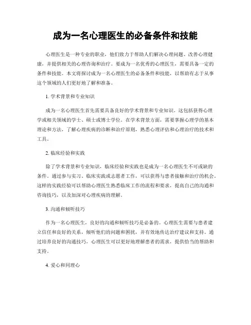 成为一名心理医生的必备条件和技能