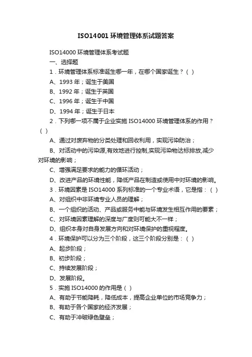 ISO14001环境管理体系试题答案