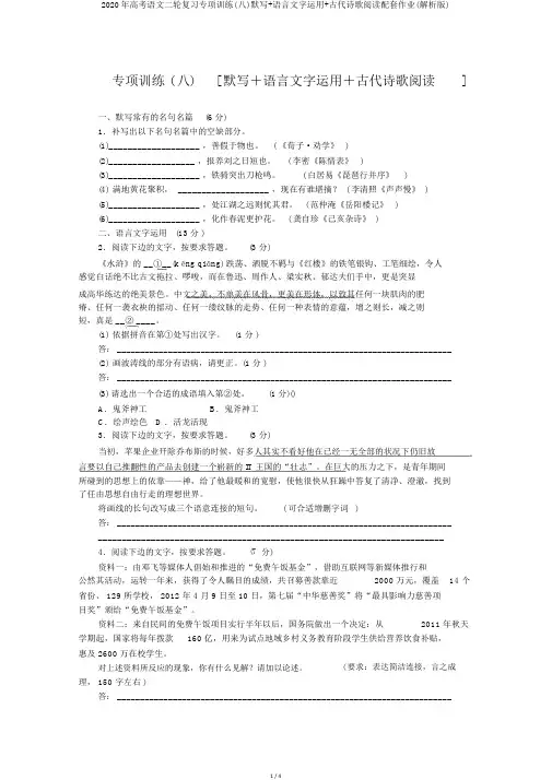 2020年高考语文二轮复习专项训练(八)默写+语言文字运用+古代诗歌阅读配套作业(解析版)