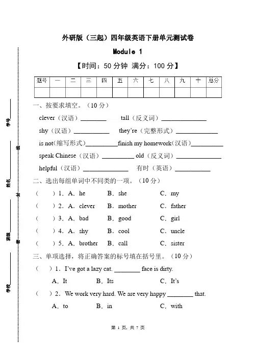 外研版(三起)四年级下册Module1单元测试卷(C卷含答案)