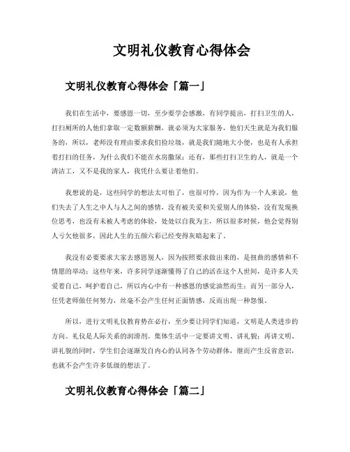 文明礼仪教育心得体会