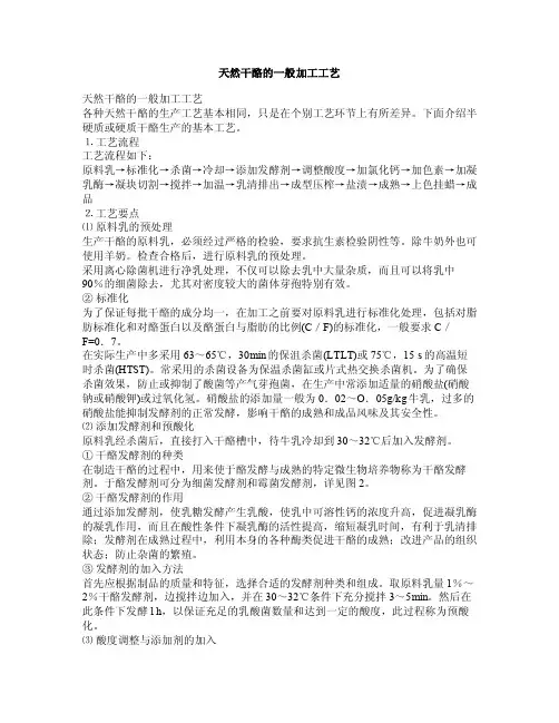 天然干酪的一般加工工艺