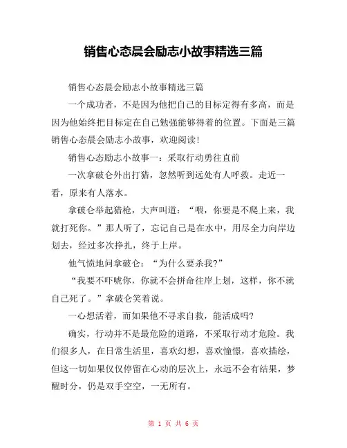 销售心态晨会励志小故事精选三篇