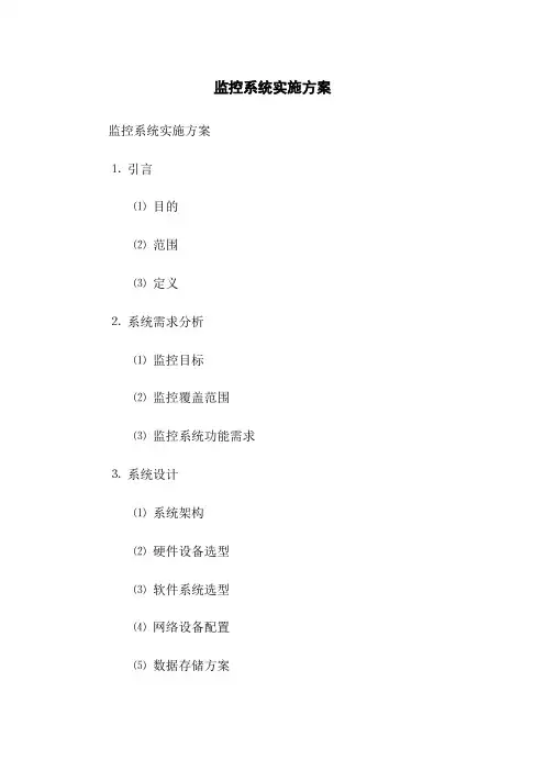 监控系统实施方案